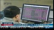 去年用电量增速11.7％ 今年或放缓至8.5％