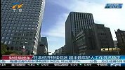 财经频道-日本经济持续低迷超半数年轻人工作寻求稳定