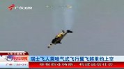 热点-瑞士飞人乘喷气式飞机翼飞越里约上空