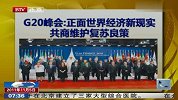 G20峰会：正面世界经济新现实 工商维护复苏良策