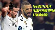 C罗时代从未发生！一连串耻辱纪录 皇马3战62射0进球该怪谁