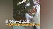 男服务员上菜滑倒手扶桌子 打翻放置热汤被其浇背