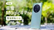 特工级防护？荣耀Magic4 Pro智慧隐私通话功能首发测评