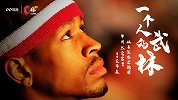 《C位》独家专访艾弗森：NBA孤胆英雄眼中一个人的武林