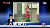 中国足协杯-14赛季-淘汰赛-第5轮-国安赛前发布会-新闻