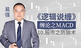 《逻辑说缠》缠论之MACD-财学堂