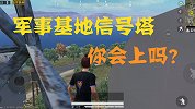 和平精英：军事基地的信号塔竟然可以上去？新的暗夜危机无敌点