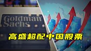 高盛超配中国股票