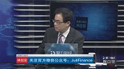聚力财经·操盘室-20170217-操盘室：难破阻力 难挡杀跌 调整大幕开启？