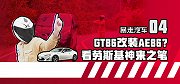 【暴走汽车】丰田GT86改装成AE86？车评人劳斯基接受挑战