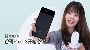 单镜头打天下！谷歌 Pixel 3 全面开箱