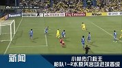 亚冠-15赛季-淘汰赛-1/8决赛-第2回合-冠军亚洲·日韩豪强：日本球队后发制人-专题