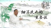 五子棋大师课：第10集 细算次先的重要性