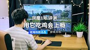 用它吃鸡会上瘾！凤凰 1 号上手评测