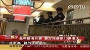 黑帮老大给孩子摆满月宴被警方围捕