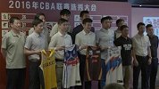 CBA-1617赛季-CBA选秀落幕北大神锋加冕状元 8人被选创选秀最好成绩-新闻
