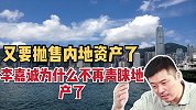 又要抛售内地资产了！李嘉诚为什么不再青睐地产了？有什么原因？