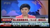 国土资源调查评价“十二五”规划出台