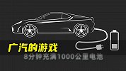 广汽的游戏