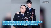 从校园到警营，夫妻双双立下一等功