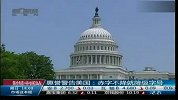 惠誉警告美国：赤字不降就降级