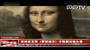 蒙娜丽莎之谜再遭破解-背景出现四动物