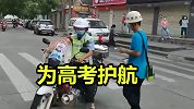 高考第二天，各地仍有“小迷糊”遗失、忘带证件 交警火速相助