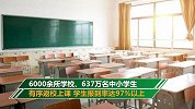 浙江637万名中小学生复课1500人出现发热 官方回应