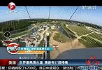 极限-14年-世界最高滑水道玩心跳 落差17层楼高玩家尖叫-新闻