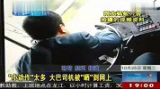 “小动作”太多 大巴司机被“晒”到网上