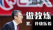 《篮球传奇》对话郭士强：做教练，累 并快乐着