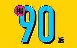 90后单身原因出炉：圈子小 工作忙 对爱情的幻想过于完美