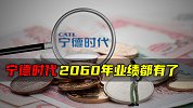 宁德时代2060年业绩都有了