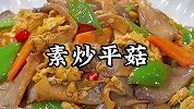 如果大鱼大肉吃腻了，那可以试试这道平菇炒鸡蛋，好吃又下饭