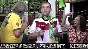 世界杯-14年-可怜乌克兰记者被误认德国人 惨遭巴西老球迷羞辱-新闻