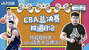 《总决赛日记》：杨超越附体！CBA选秀大会抽签仪式爆冷门