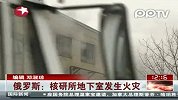 实拍俄罗斯核研所地下室发生火灾现场