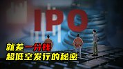 就差一分钱，超低空发行的秘密