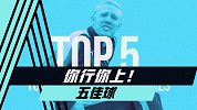 你行你上-五佳球！英超退役老将致敬苏牙 屡献惊天凌空斩