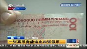 一张真币竟能造出四张假币