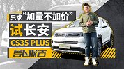 预售8万起 长安CS35 PLUS到底大了多少？