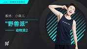 “野兽派”动物流2