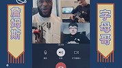 【没品NBA】PP体育小编视频连线詹姆斯字母哥 探访停摆生活