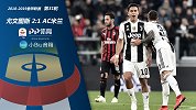 尤文图斯VSAC米兰-18/19赛季意甲第31轮