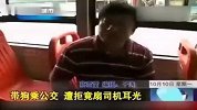 南京夫妻带狗乘公交遭拒大扇司机耳光
