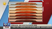 说天下2017-20171103-且爬且珍惜！ 澳大利亚红色巨岩将禁止攀登