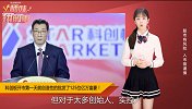科创板开板第一天批发125位亿万富豪！