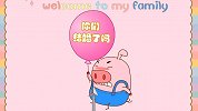 小猪一家亲 你们结婚了吗