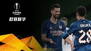 《欧联精华》第6期：米兰客场取胜 阿森纳小组全胜出线