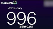 李开复：硅谷大腕在中国是“纸老虎”?